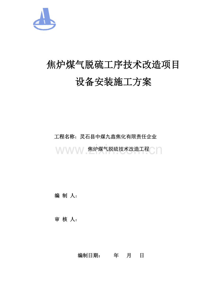 焦炉煤气脱硫工序技术改造项目设备安装施工方案.doc_第1页