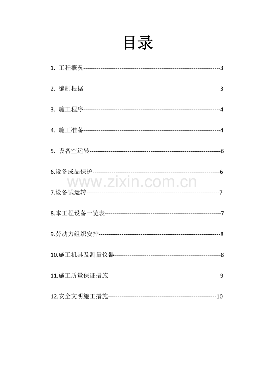 焦炉煤气脱硫工序技术改造项目设备安装施工方案.doc_第2页