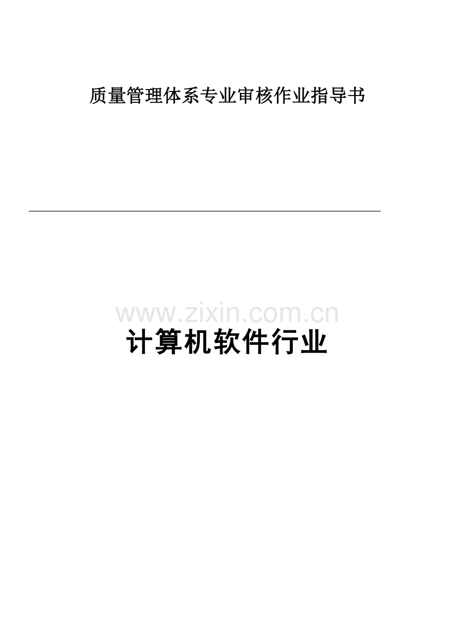 质量管理体系专业审核作业指导书计算机软件行业.doc_第1页