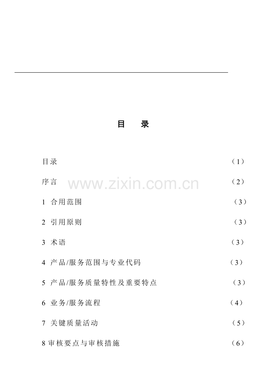 质量管理体系专业审核作业指导书计算机软件行业.doc_第2页