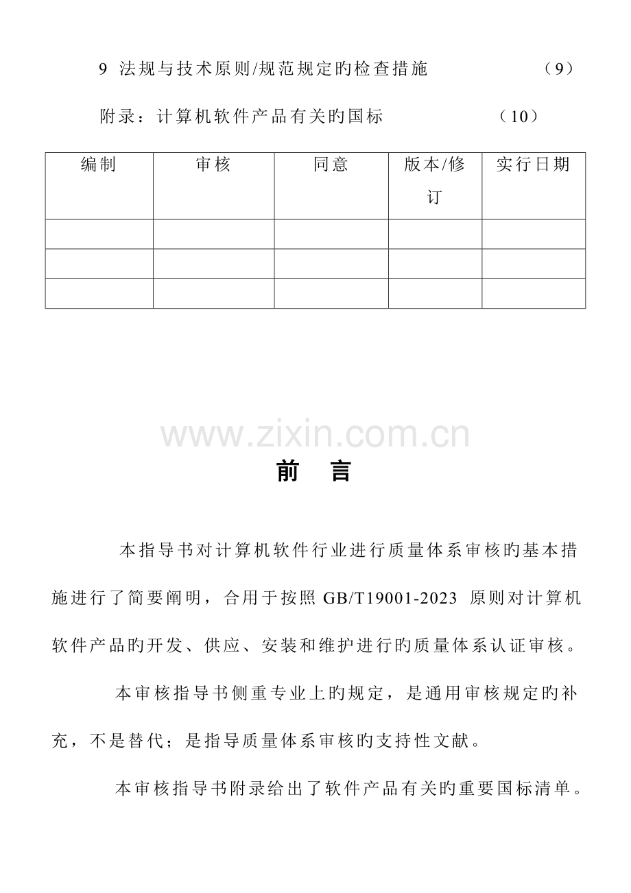 质量管理体系专业审核作业指导书计算机软件行业.doc_第3页