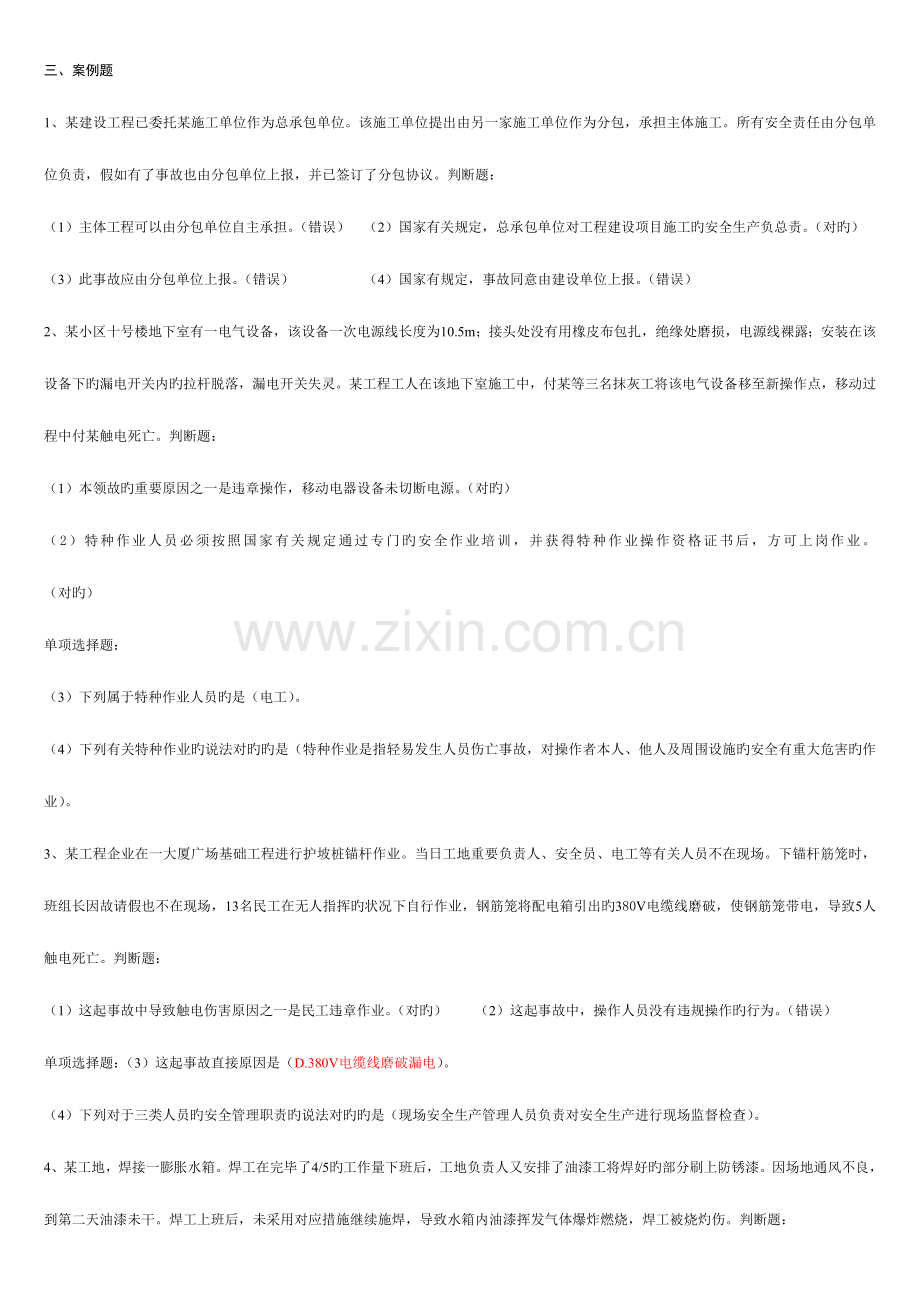 湖北省建筑施工企业三类人员安全培训试题案例题.doc_第1页