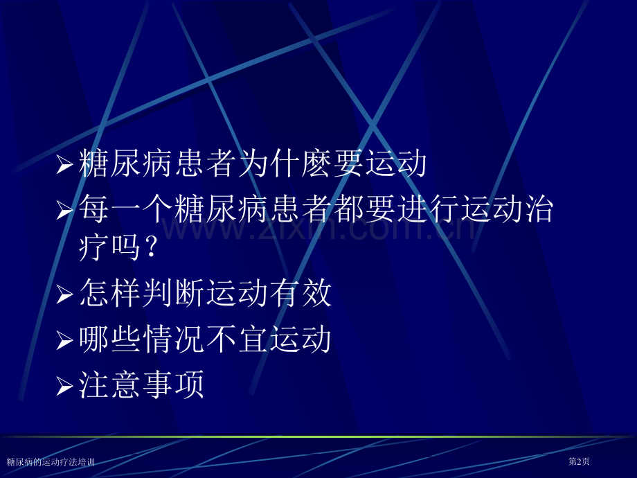 糖尿病的运动疗法培训专家讲座.pptx_第2页