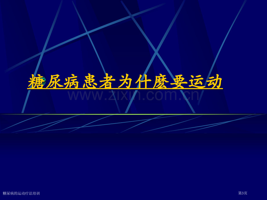 糖尿病的运动疗法培训专家讲座.pptx_第3页