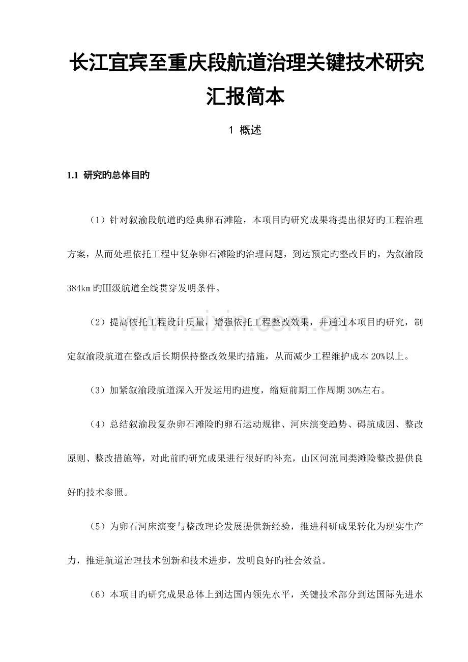 长江宜宾至重庆段航道治理关键技术研究报告.doc_第1页