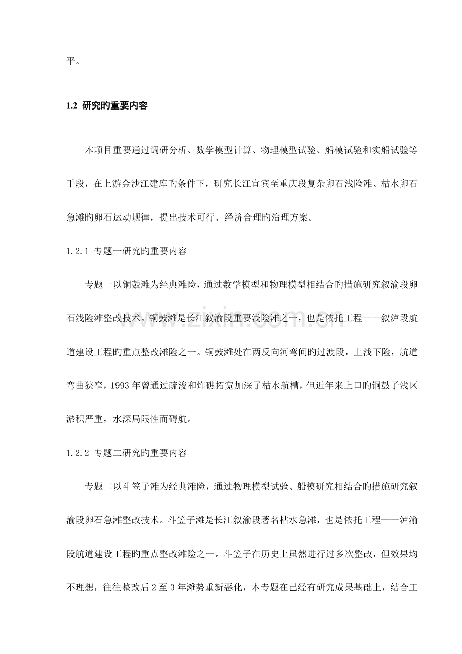 长江宜宾至重庆段航道治理关键技术研究报告.doc_第2页