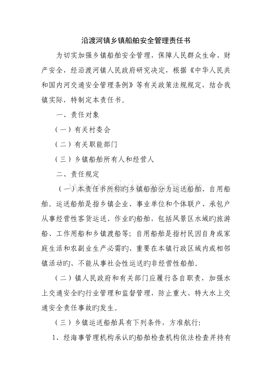 船舶安全管理责任书.doc_第1页