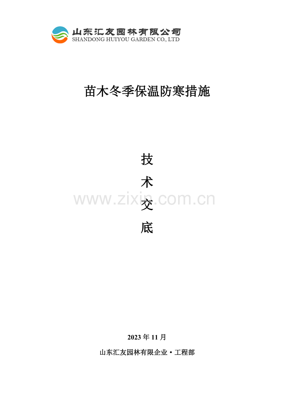 苗木冬季保温防寒措施养护手册.doc_第1页