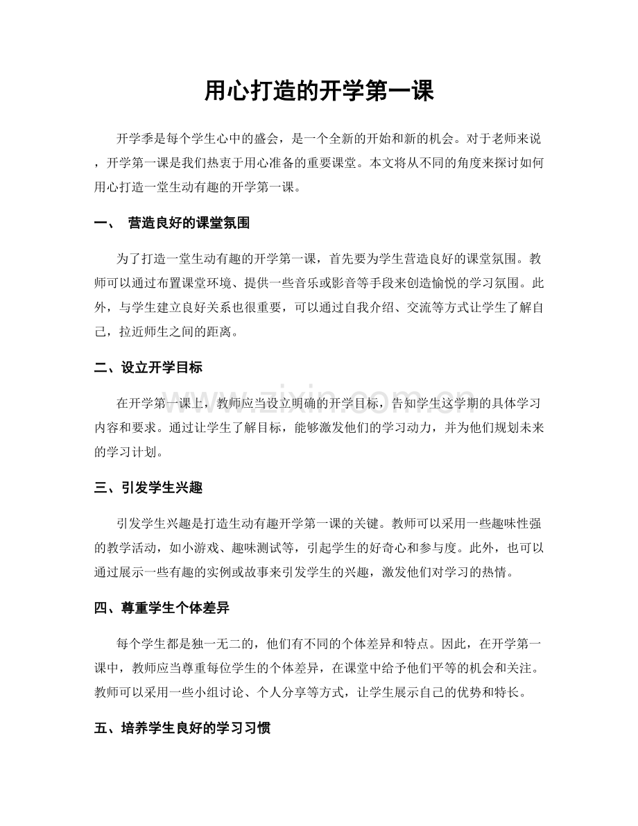 用心打造的开学第一课.docx_第1页