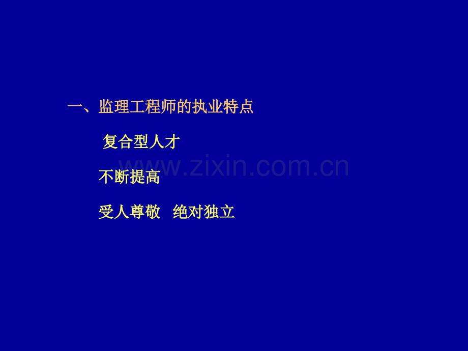 1监理工程师和工程监理企业.pptx_第1页