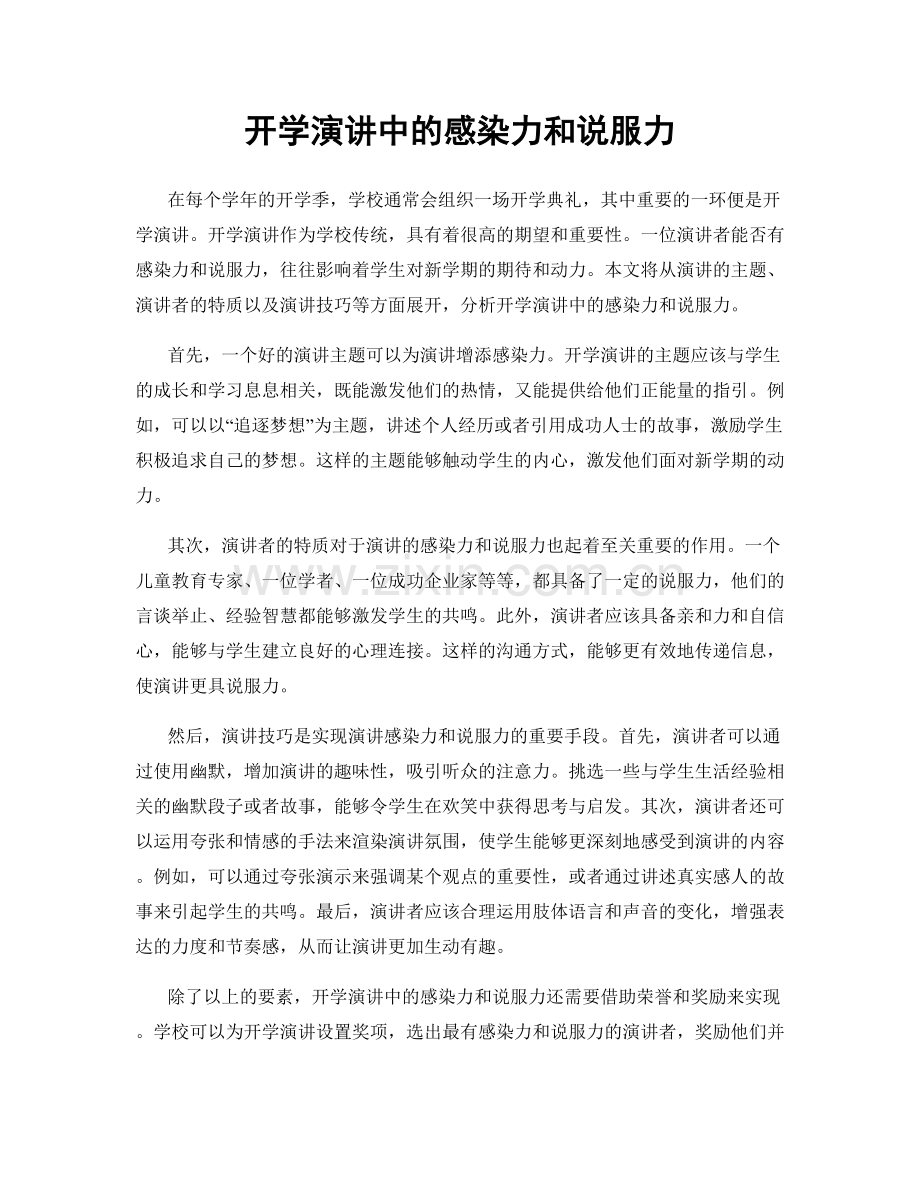 开学演讲中的感染力和说服力.docx_第1页