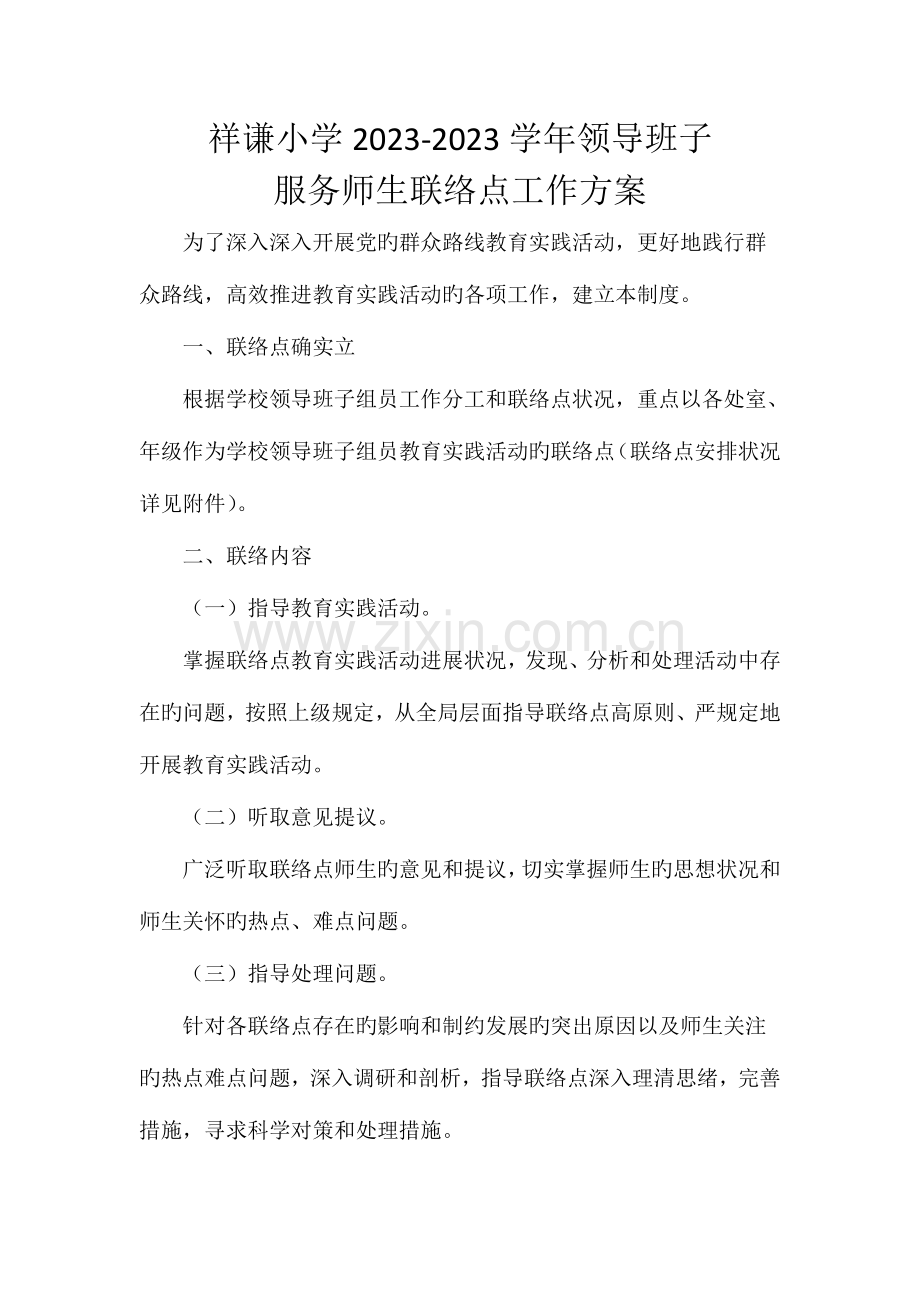 领导班子服务师生联系点工作方案.docx_第1页