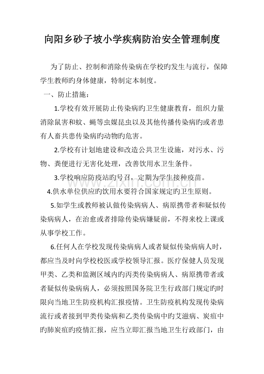 疾病防治安全管理制度.doc_第1页