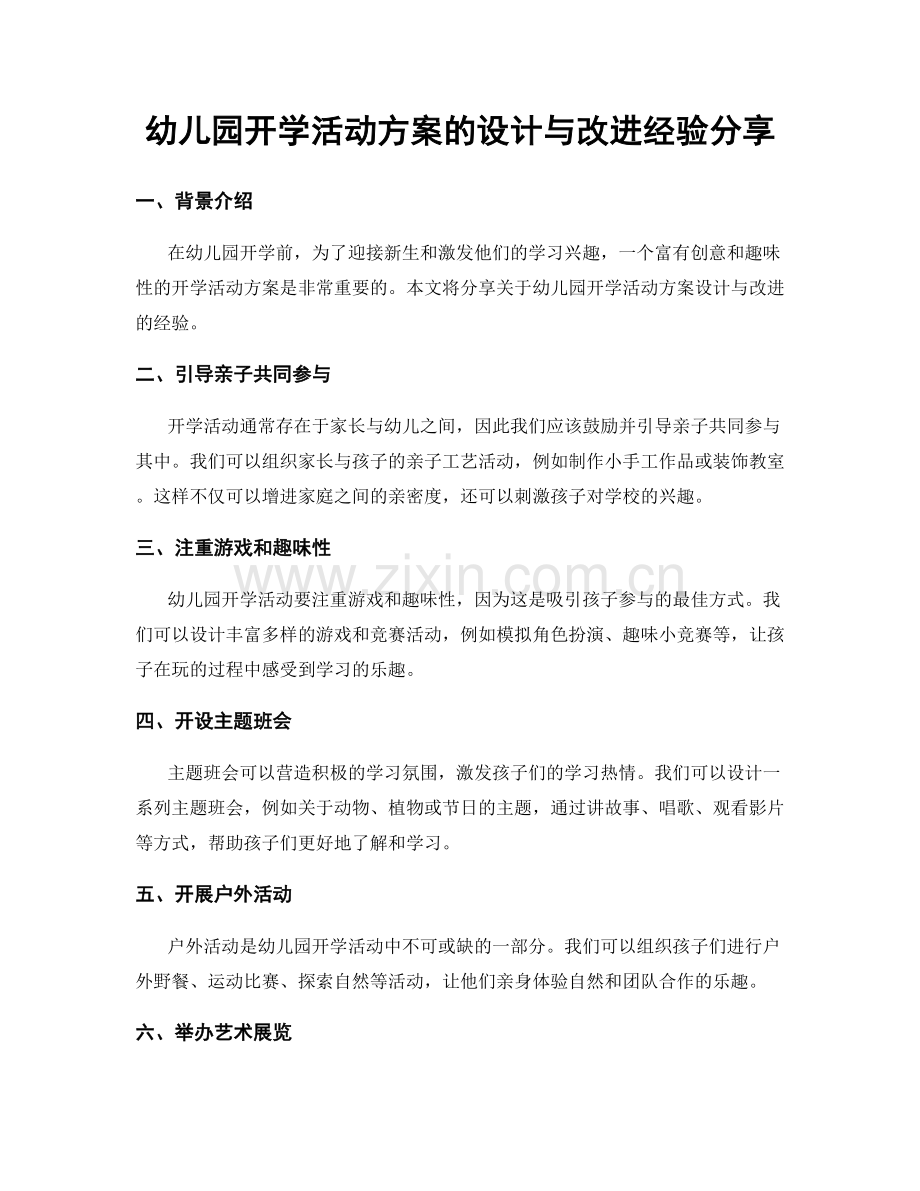 幼儿园开学活动方案的设计与改进经验分享.docx_第1页