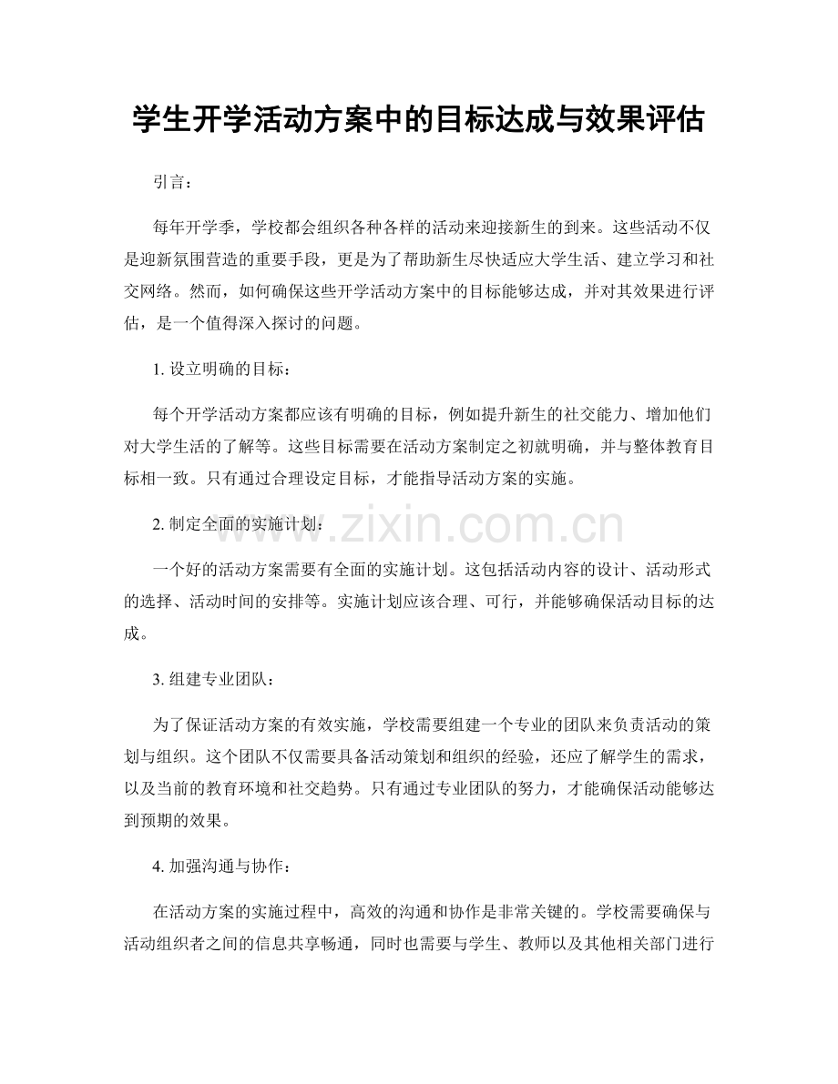 学生开学活动方案中的目标达成与效果评估.docx_第1页