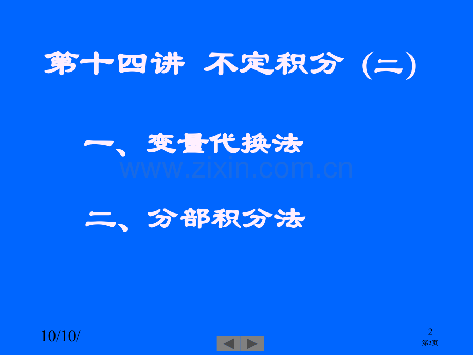 清华大学微积分高等数学课件第4讲不定积分二市公开课金奖市赛课一等奖课件.pptx_第2页