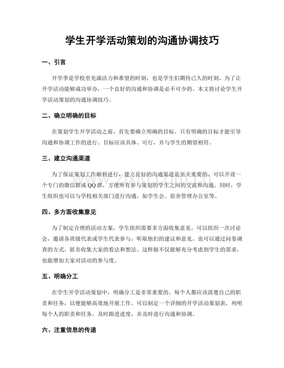 学生开学活动策划的沟通协调技巧.docx_第1页