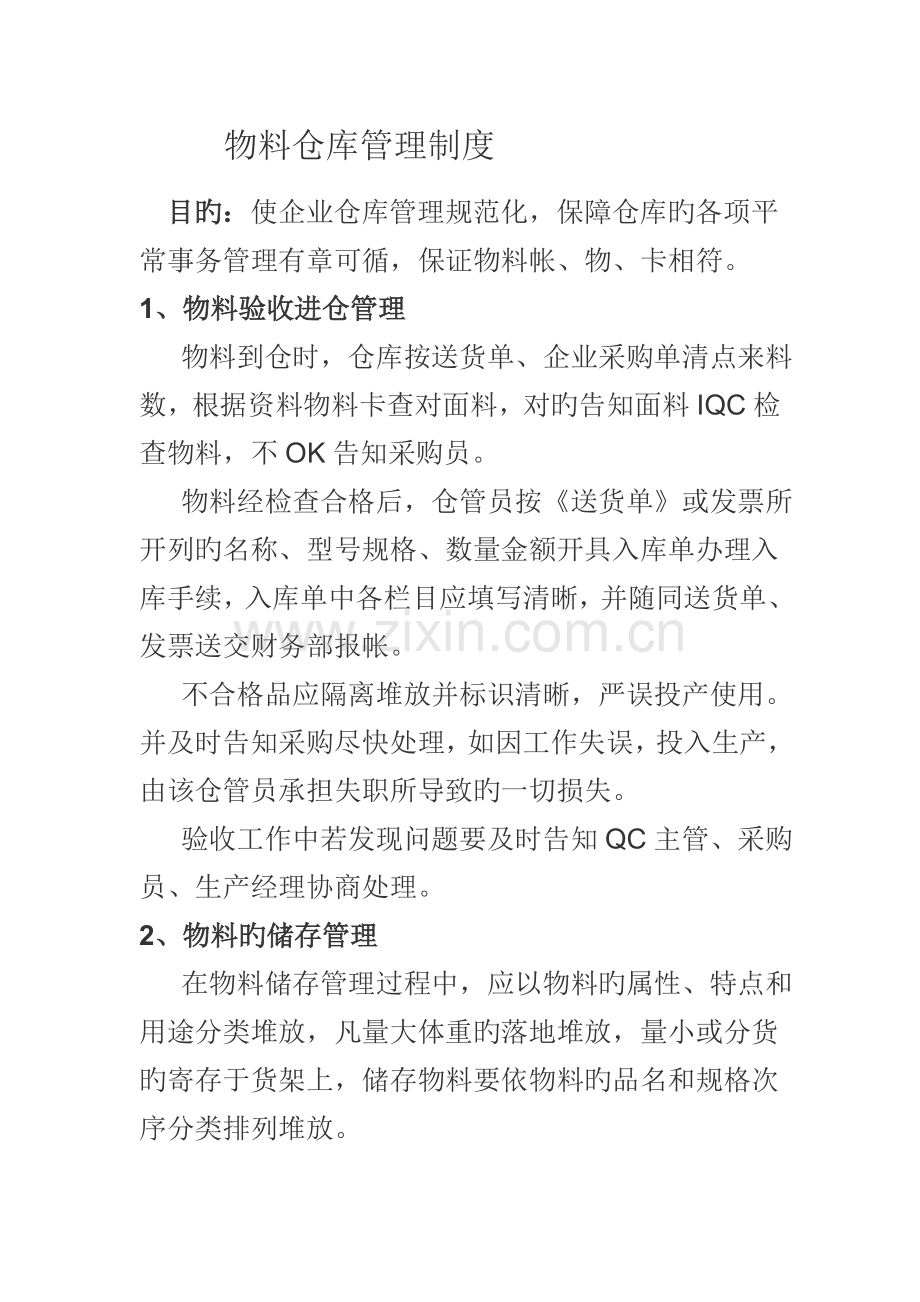 物料仓库管理制度物料验收储存出仓补料管理规定.doc_第1页