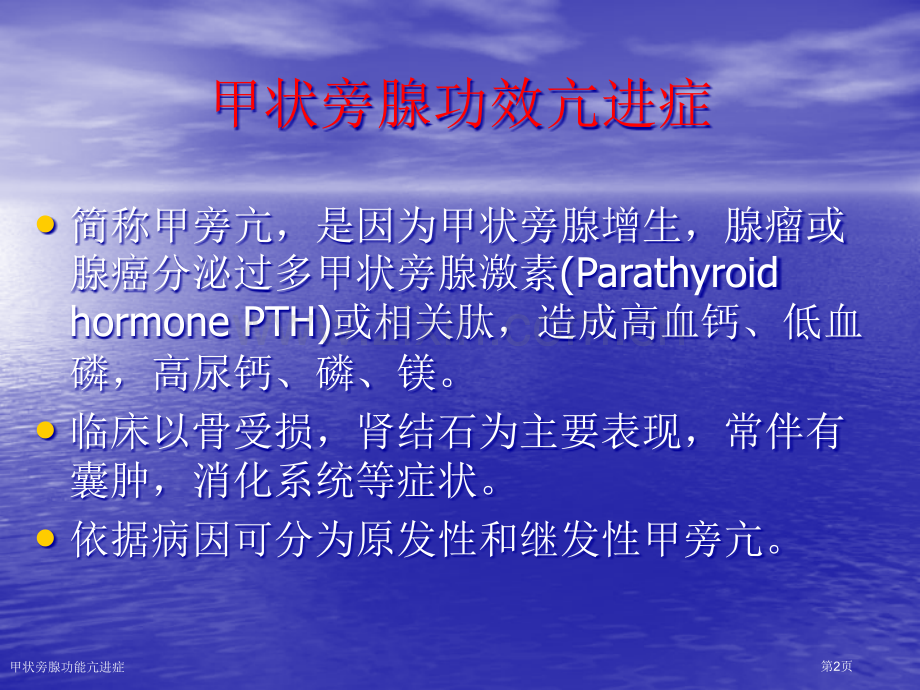 甲状旁腺功能亢进症专家讲座.pptx_第2页