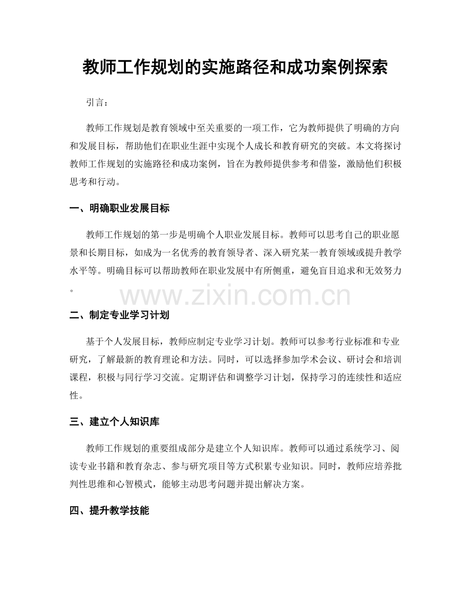 教师工作规划的实施路径和成功案例探索.docx_第1页