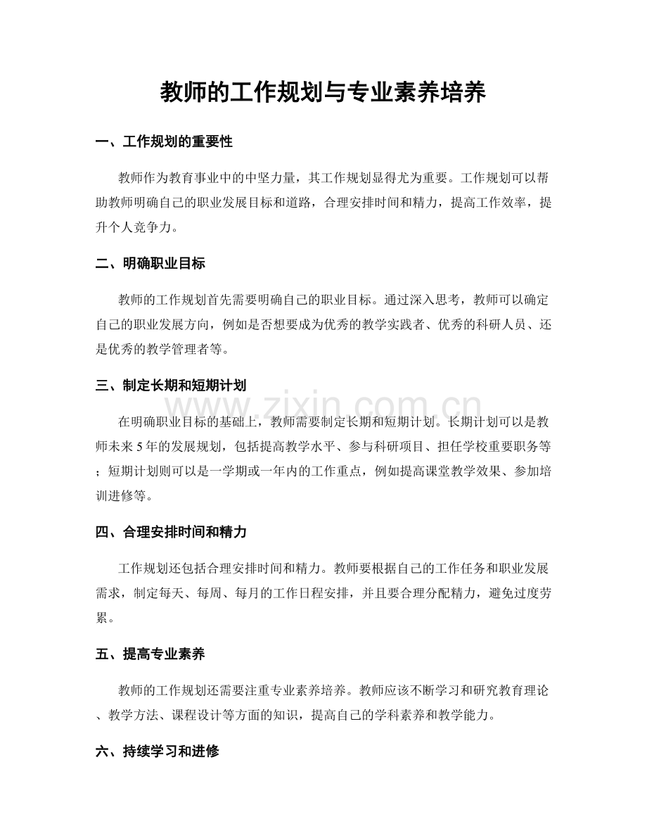 教师的工作规划与专业素养培养.docx_第1页