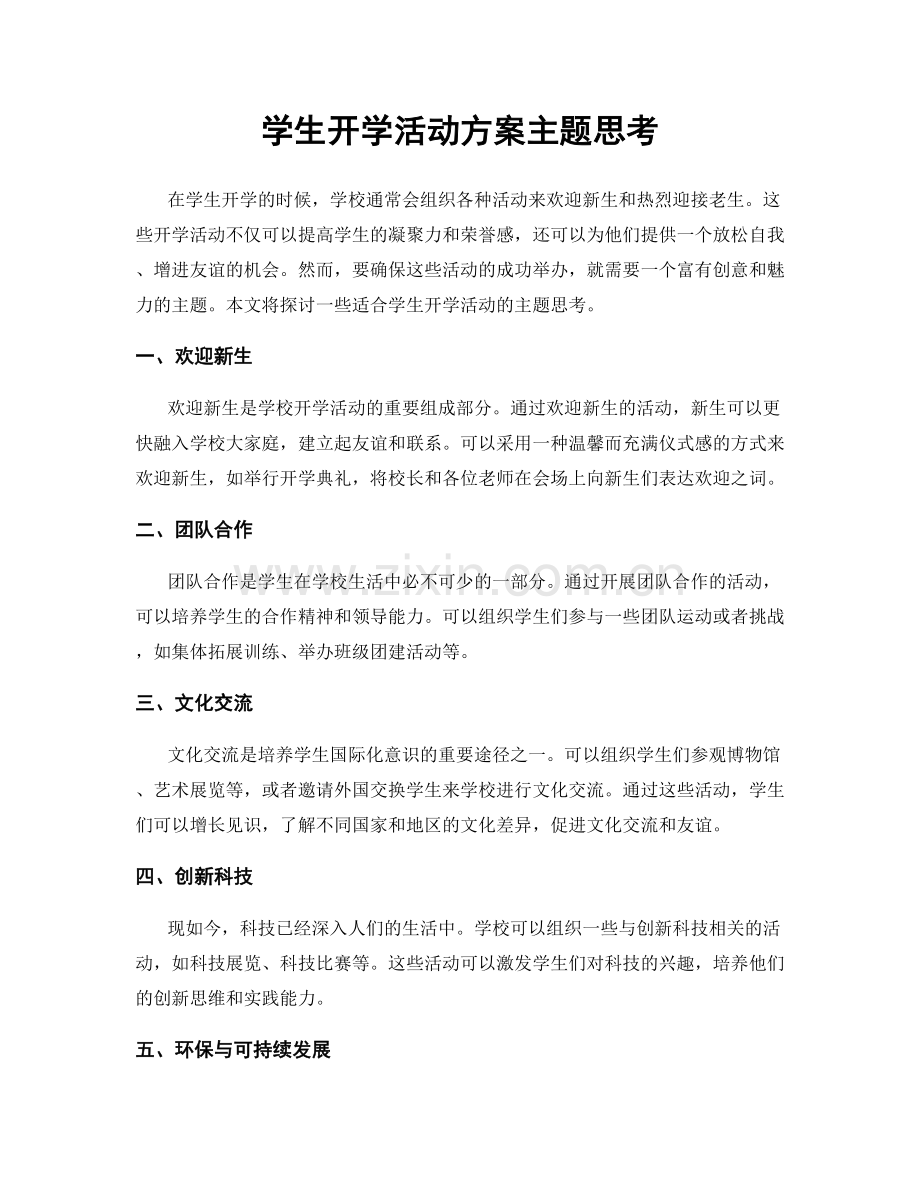 学生开学活动方案主题思考.docx_第1页