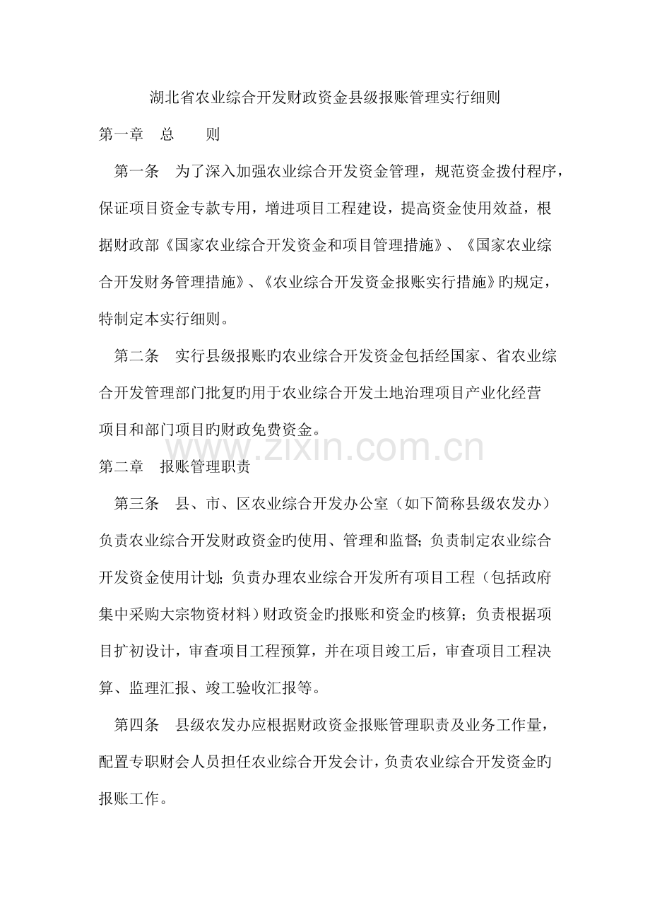 湖北省农业综合开发财政资金县级报账管理实施细则.doc_第1页