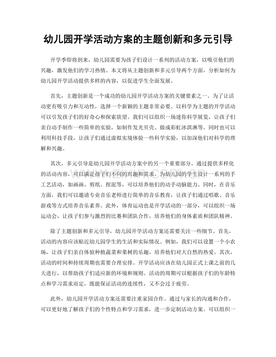 幼儿园开学活动方案的主题创新和多元引导.docx_第1页