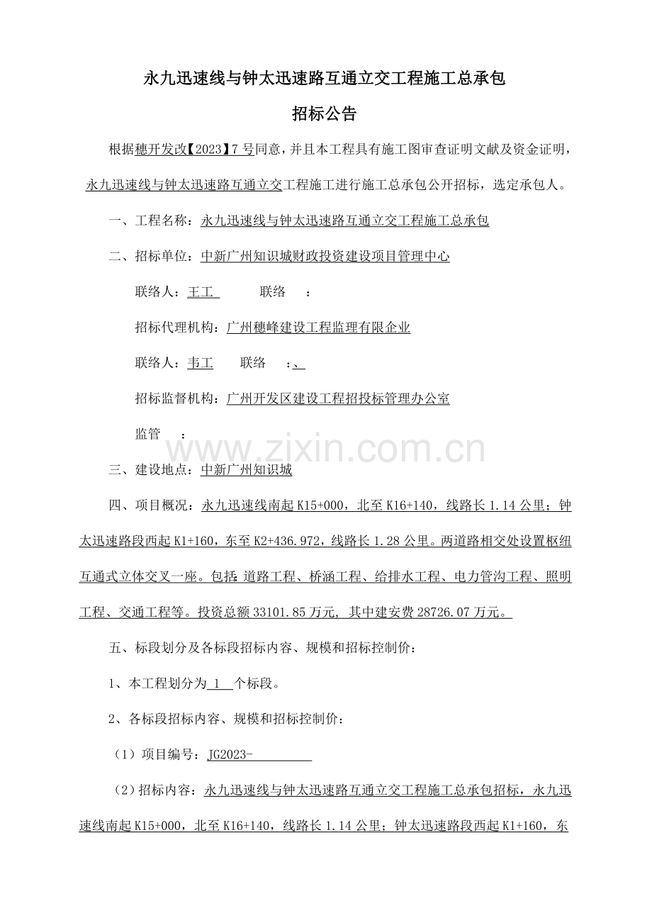 永九快速线与钟太快速路互通立交工程施工总承包.doc_第1页