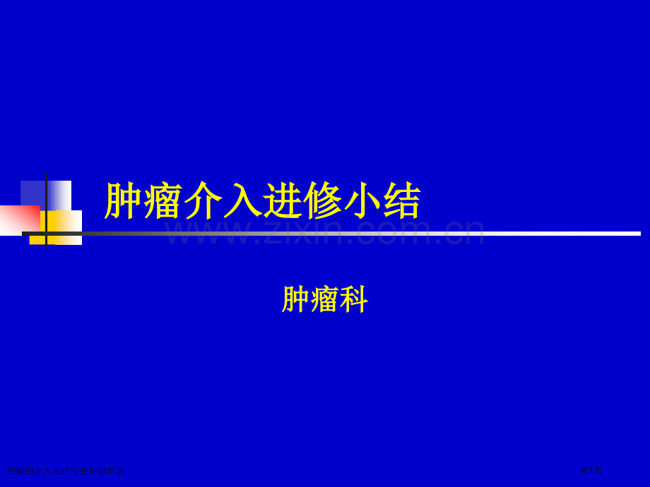 肿瘤的介入治疗专业知识培训专家讲座.pptx_第1页