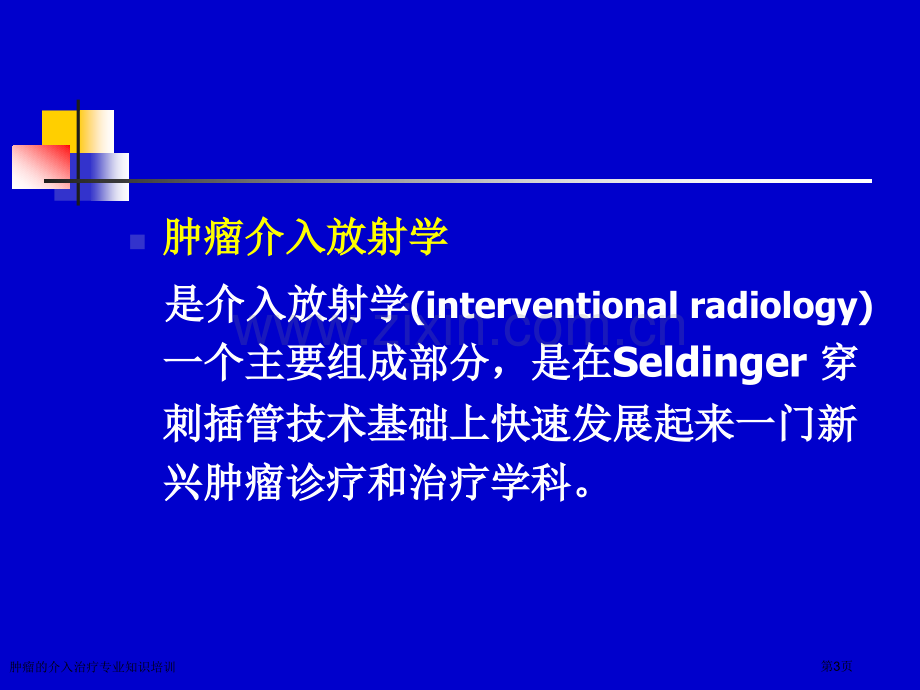 肿瘤的介入治疗专业知识培训专家讲座.pptx_第3页