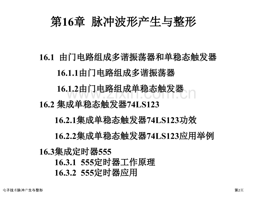 电子技术脉冲产生与整形.pptx_第2页