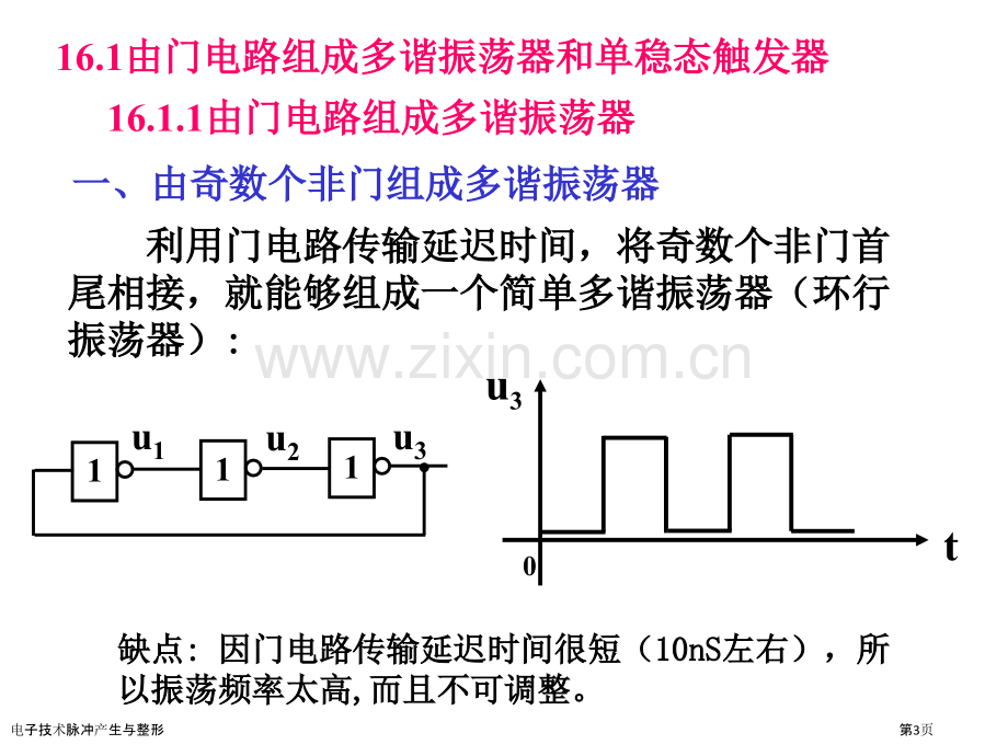 电子技术脉冲产生与整形.pptx_第3页