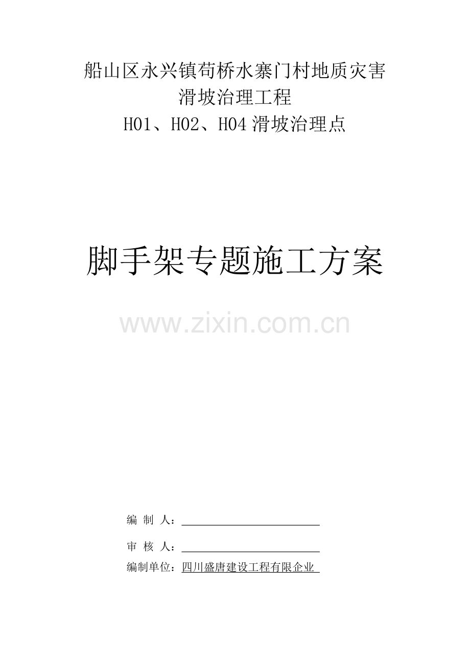 脚手架模板专项施工方案.docx_第1页