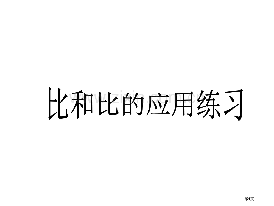 比和比的应用练习题加强版公开课一等奖优质课大赛微课获奖课件.pptx_第1页