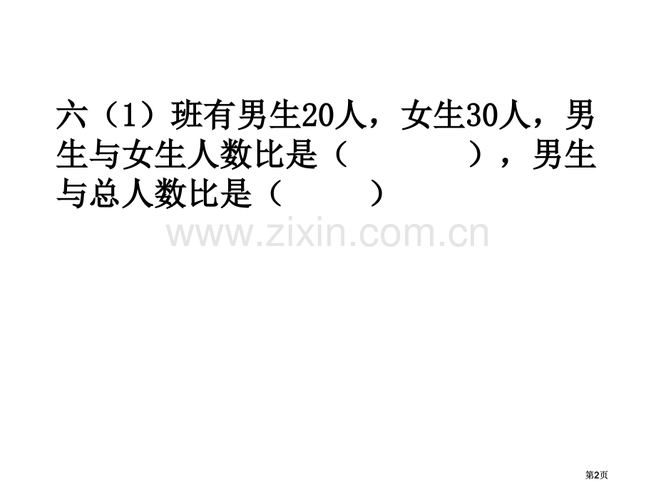 比和比的应用练习题加强版公开课一等奖优质课大赛微课获奖课件.pptx_第2页