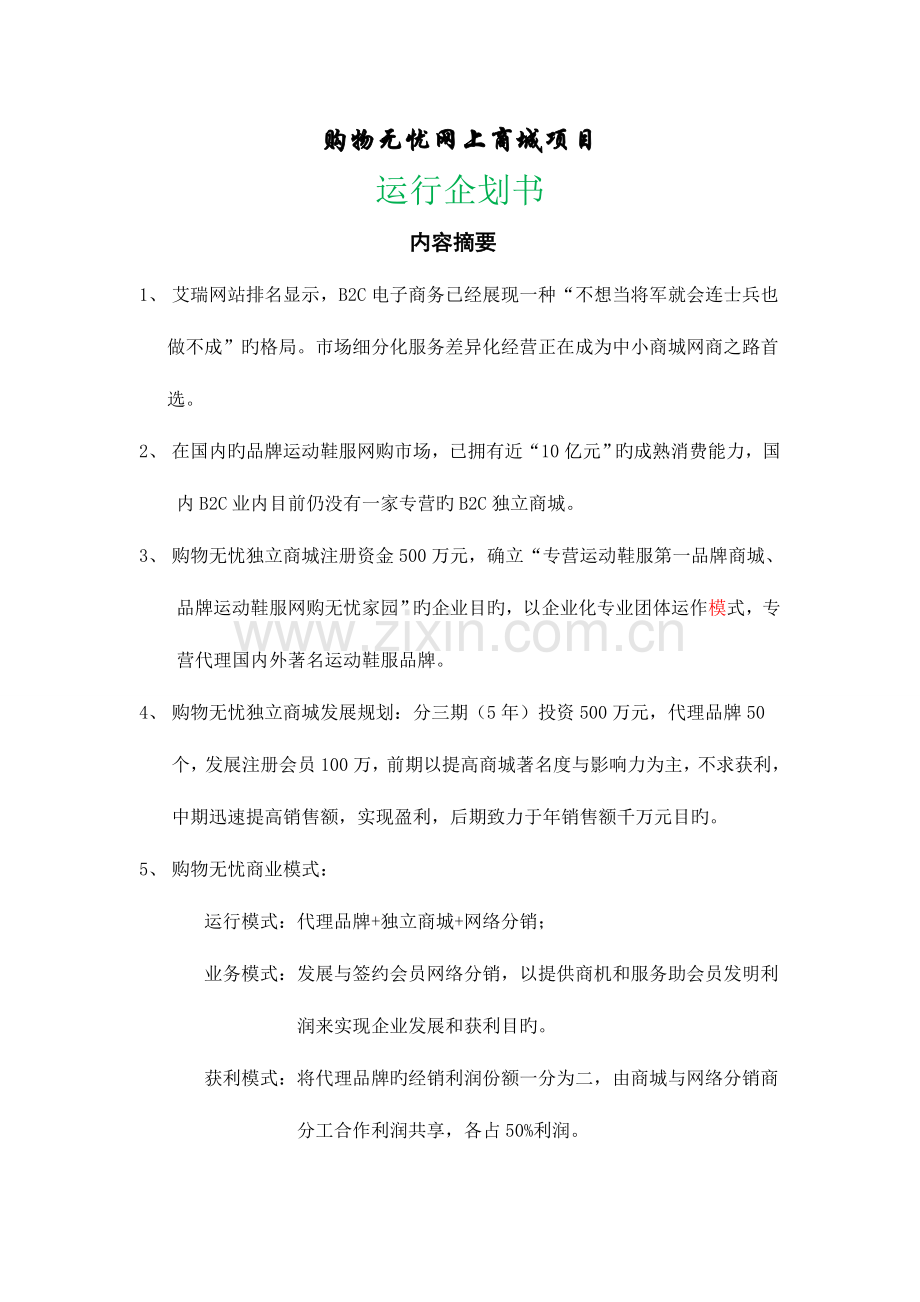 网上商城项目策划市场营销策划.docx_第1页