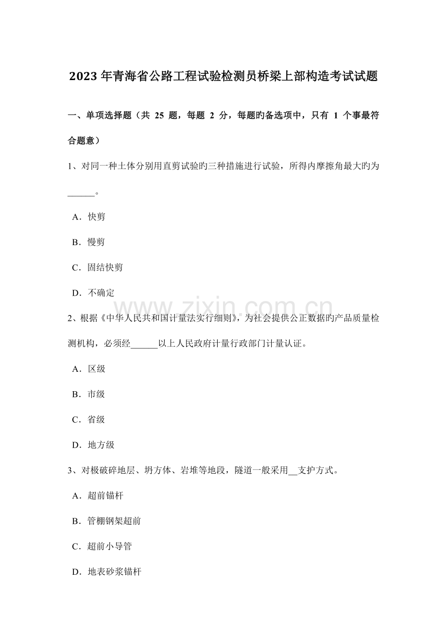 青海省公路工程试验检测员桥梁上部结构考试试题.doc_第1页