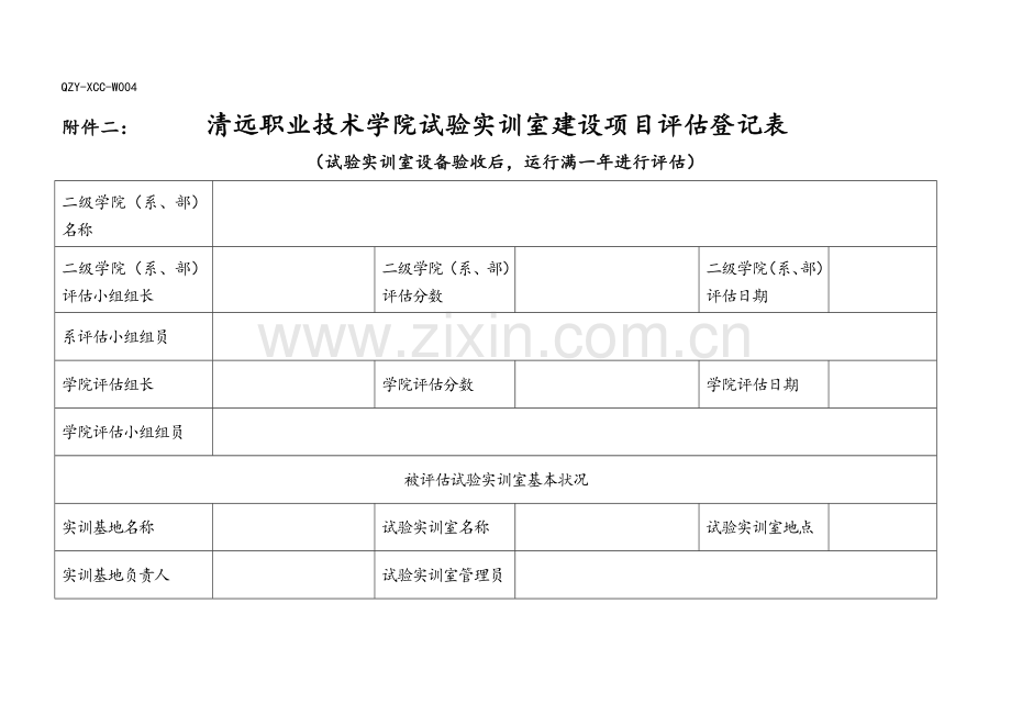 清远职业技术学院实验实训室建设项目评估指标记分表.doc_第1页