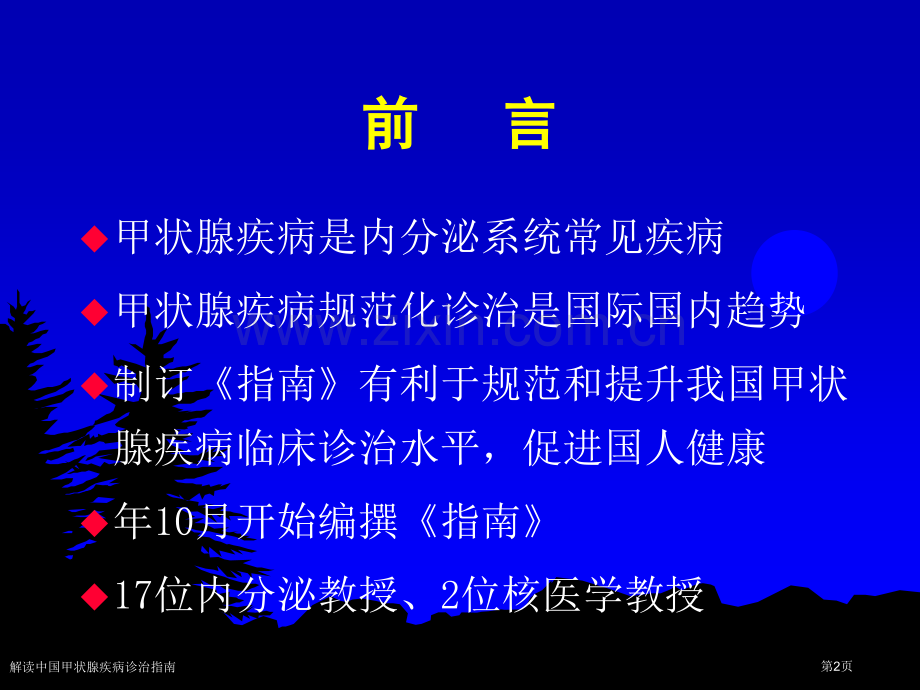 解读中国甲状腺疾病诊治指南专家讲座.pptx_第2页