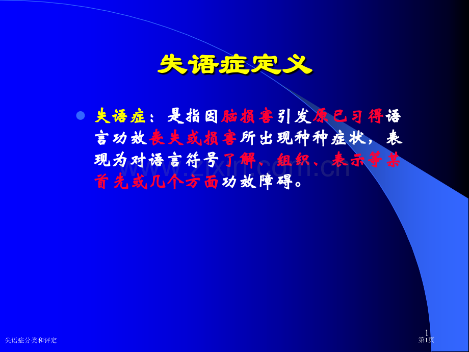 失语症分类和评定专家讲座.pptx_第1页