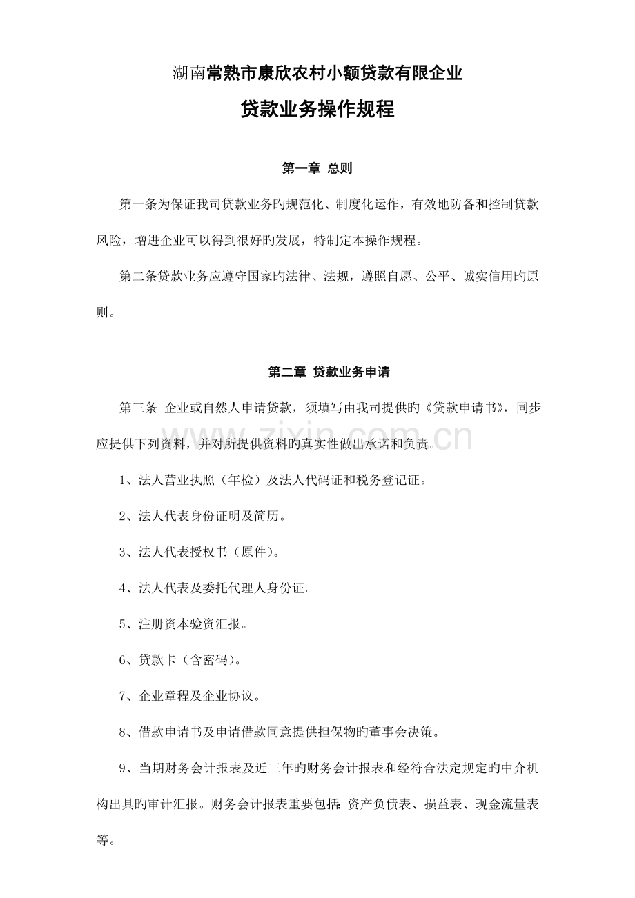 湖南小额贷款公司贷款业务操作规程.doc_第1页