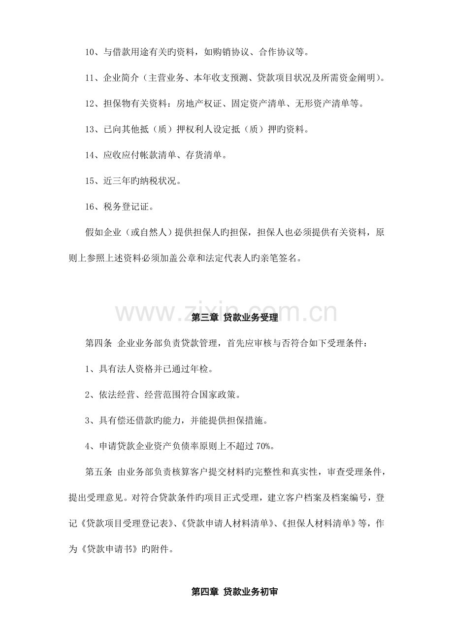 湖南小额贷款公司贷款业务操作规程.doc_第2页