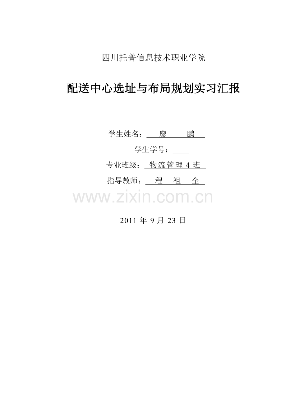 配送中心选址规划.doc_第1页