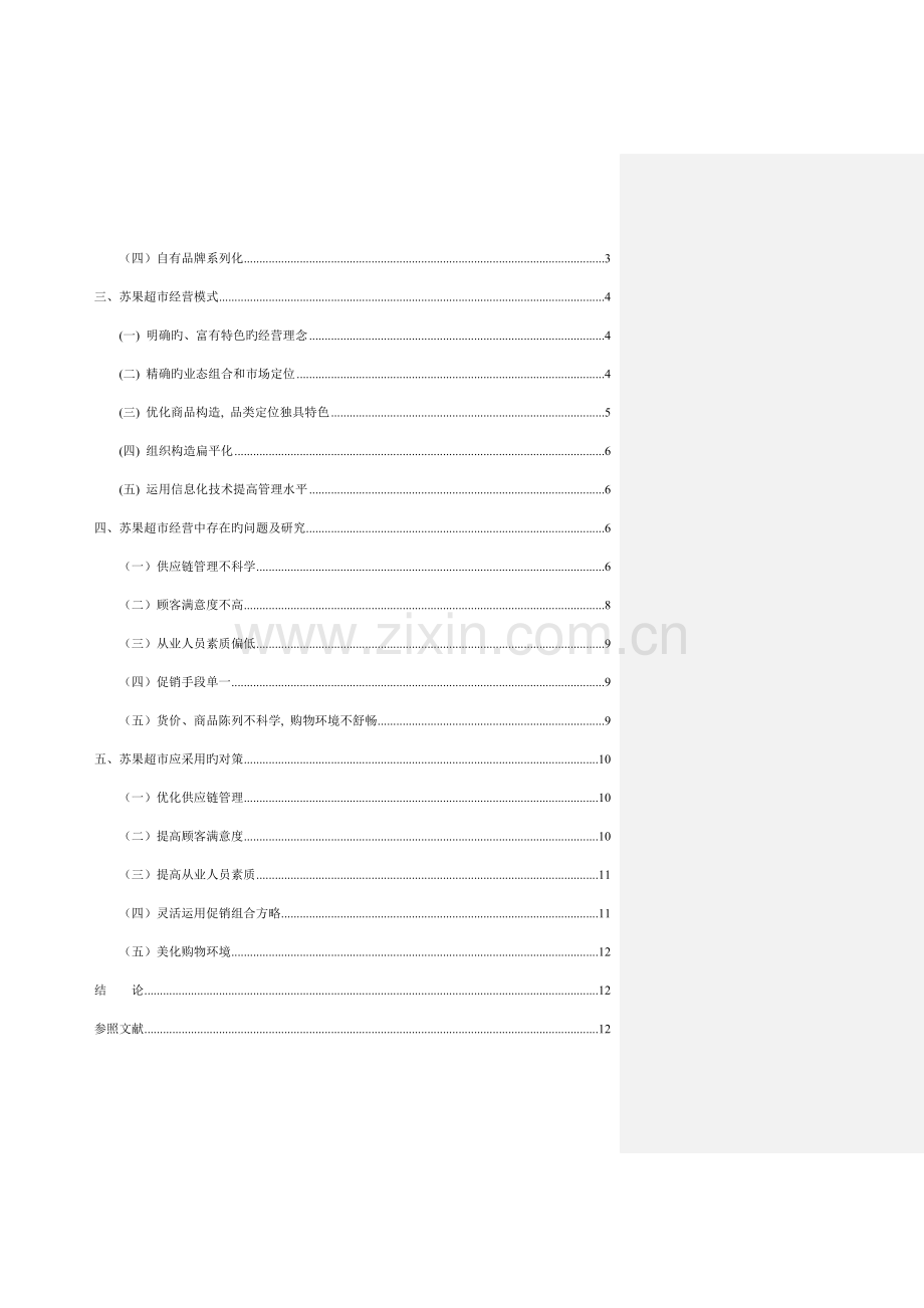 苏果超市存在的经营问题分析及对策研究.doc_第3页