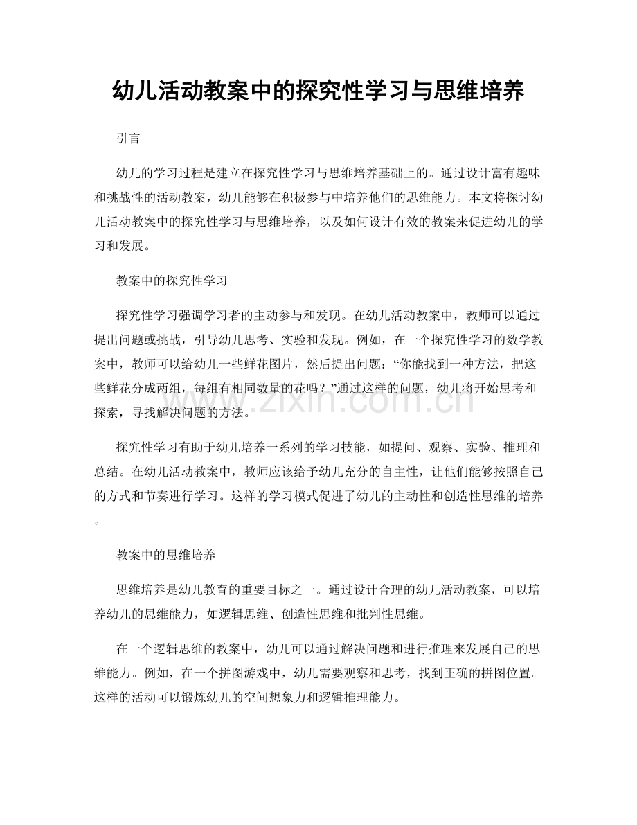 幼儿活动教案中的探究性学习与思维培养.docx_第1页