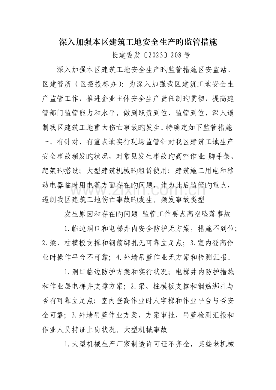 进一步加强本区建筑工地安全生产的监管措施.doc_第1页