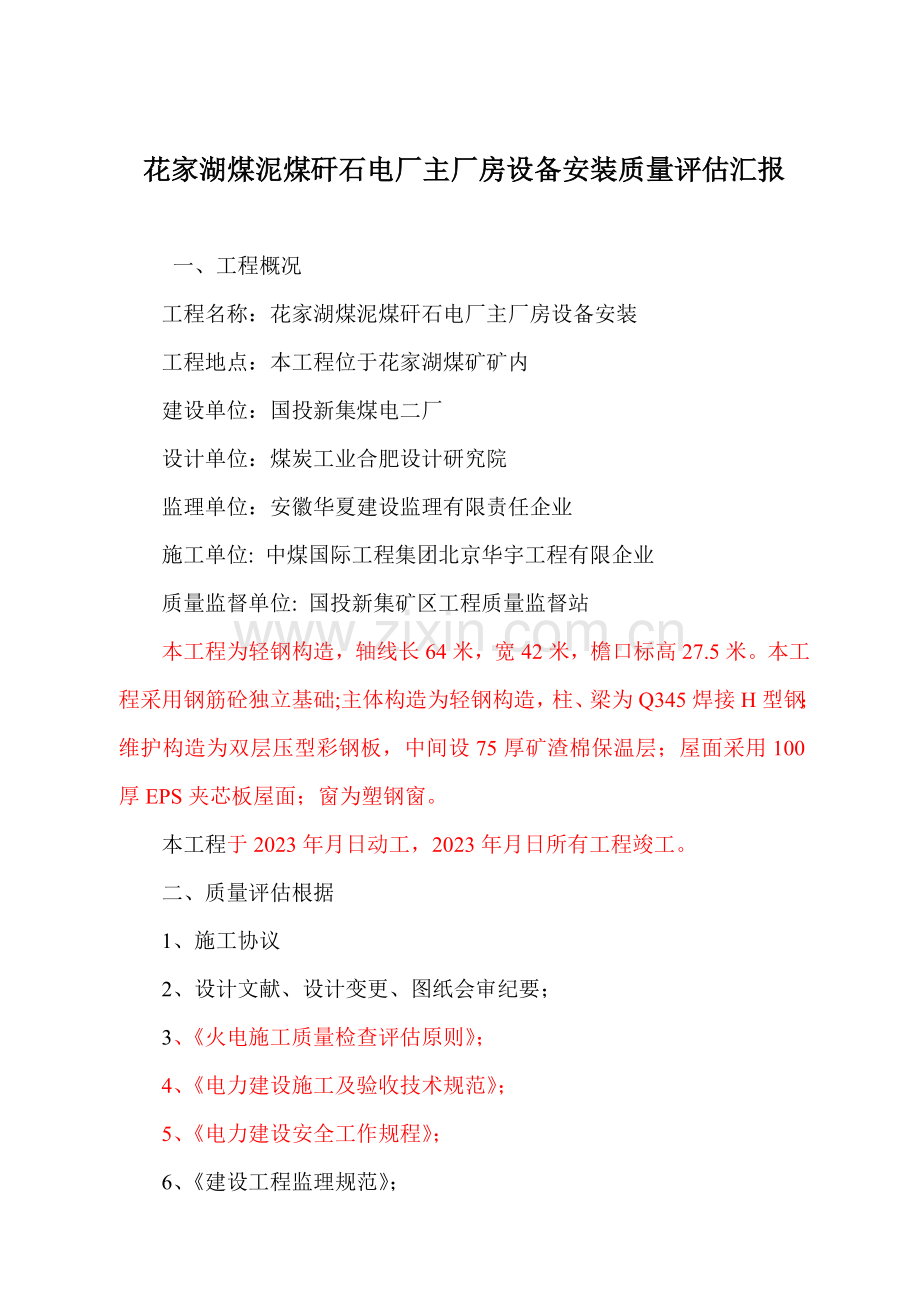 监理评估报告(安装).doc_第2页