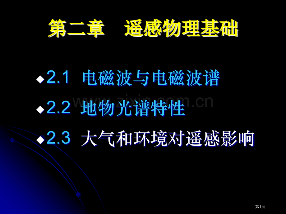 遥感物理基础公开课一等奖优质课大赛微课获奖课件.pptx_第1页