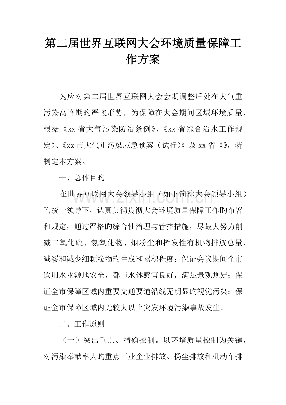 第二届世界互联网大会环境质量保障工作方案.docx_第1页